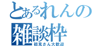 とあるれんの雑談枠（初見さん大歓迎）