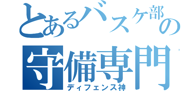 とあるバスケ部の守備専門（ディフェンス神）