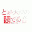 とある天使の奏でる音（エンジェルビーツ）