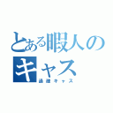 とある暇人のキャス（過疎キャス）