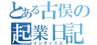 とある古俣の起業日記（インデックス）