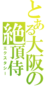 とある大阪の絶頂侍（エクスタシー）