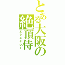 とある大阪の絶頂侍（エクスタシー）