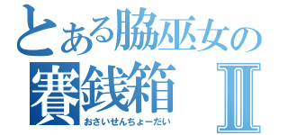 とある脇巫女の賽銭箱Ⅱ（おさいせんちょーだい）