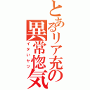 とあるリア充の異常惚気（イタいヤツ）