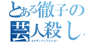 とある徹子の芸人殺し（コメディアンブレイカー）