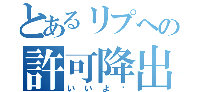 とあるリプへの許可降出（いいよ〜）