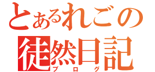 とあるれごの徒然日記（ブ ロ グ）