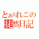 とあるれごの徒然日記（ブ ロ グ）