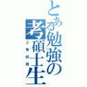 とある勉強の考碩士生（上有何用）