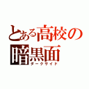 とある高校の暗黒面（ダークサイド）