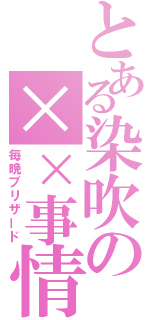 とある染吹の××事情（毎晩ブリザード）