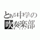 とある中学の吹奏楽部（Ｂ．ｓａｘ）