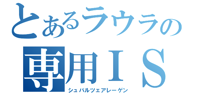 とあるラウラの専用ＩＳ（シュバルツェアレーゲン）