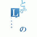 とあるのＬ＾（＿ＣＡＯ）