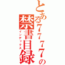 とある７７７７７７７７７７７７７７７７７７７７魔術の禁書目録（インデックス）