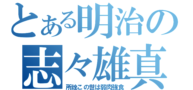 とある明治の志々雄真実（所詮この世は弱肉強食）