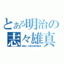 とある明治の志々雄真実（所詮この世は弱肉強食）