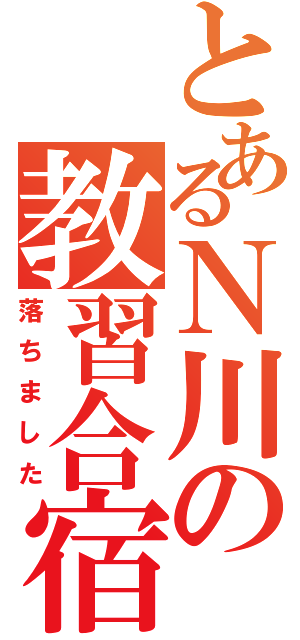 とあるＮ川の教習合宿（落ちました）