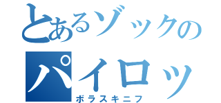 とあるゾックのパイロット（ボラスキニフ）