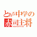 とある中学の赤司主将（ズガタカオヤコロ）