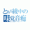 とある綾中の味覚音痴（ＧＪ部ヤマロ）