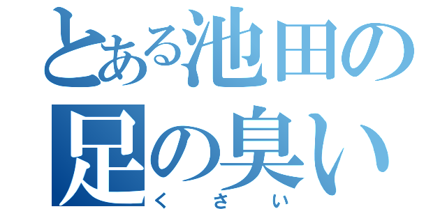 とある池田の足の臭い（くさい）