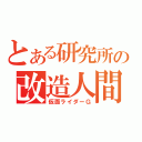 とある研究所の改造人間（仮面ライダーＧ）