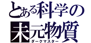 とある科学の未元物質（ダークマスター）