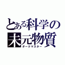 とある科学の未元物質（ダークマスター）