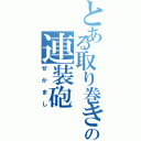 とある取り巻きの連装砲（ぜかまし）