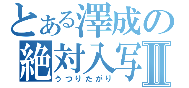 とある澤成の絶対入写Ⅱ（うつりたがり）