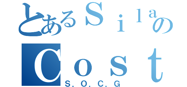 とあるＳｉｌａｎｇａｎ ＯｔａｋｕのＣｏｓｔｐｌａｙｅｒ Ｇｒｏｕｐ（Ｓ．Ｏ．Ｃ．Ｇ）