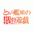 とある艦娘の提督遊戯（憲兵さんこっちです）