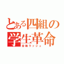 とある四組の学生革命（合格ラッシュ）