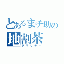 とあるまチ助の地割茶（ジワリティ）