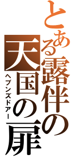 とある露伴の天国の扉（ヘブンズドアー）