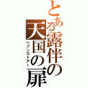 とある露伴の天国の扉（ヘブンズドアー）