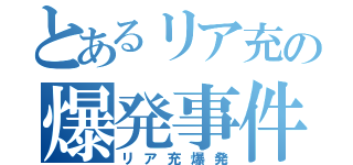 とあるリア充の爆発事件（リア充爆発）