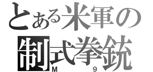 とある米軍の制式拳銃（Ｍ９）