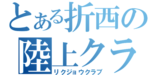 とある折西の陸上クラブ（リクジョウクラブ）