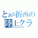 とある折西の陸上クラブ（リクジョウクラブ）