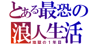 とある最恐の浪人生活（地獄の１年目）