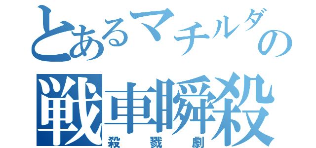 とあるマチルダの戦車瞬殺（殺戮劇）