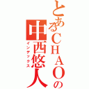 とあるＣＨＡＯＳ の中西悠人（インデックス）