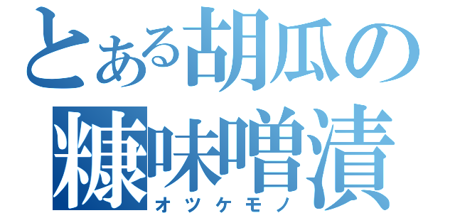 とある胡瓜の糠味噌漬（オツケモノ）