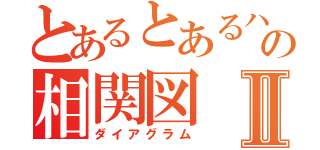 とあるとあるハゲ達の相関図Ⅱ（ダイアグラム）