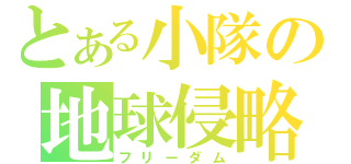 とある小隊の地球侵略（フリーダム）