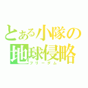 とある小隊の地球侵略（フリーダム）