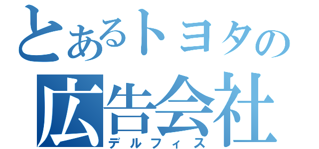 とあるトヨタの広告会社（デルフィス）